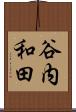 谷内和田 Scroll