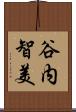 谷内智美 Scroll