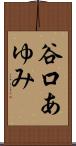 谷口あゆみ Scroll