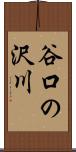 谷口の沢川 Scroll