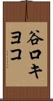 谷口キヨコ Scroll