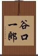 谷口一郎 Scroll