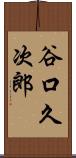 谷口久次郎 Scroll