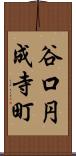 谷口円成寺町 Scroll