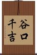 谷口千吉 Scroll