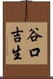 谷口吉生 Scroll