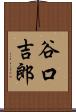 谷口吉郎 Scroll