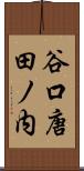 谷口唐田ノ内 Scroll