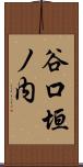 谷口垣ノ内 Scroll