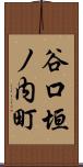 谷口垣ノ内町 Scroll