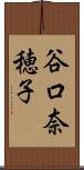 谷口奈穂子 Scroll