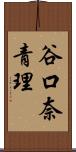 谷口奈青理 Scroll