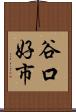 谷口好市 Scroll