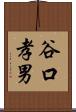 谷口孝男 Scroll