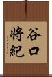 谷口将紀 Scroll