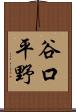 谷口平野 Scroll