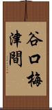 谷口梅津間 Scroll