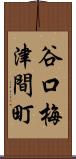 谷口梅津間町 Scroll