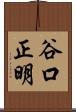 谷口正明 Scroll