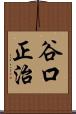 谷口正治 Scroll
