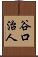 谷口治人 Scroll