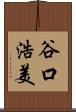 谷口浩美 Scroll