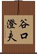 谷口澄夫 Scroll