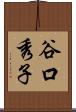谷口秀子 Scroll
