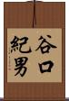 谷口紀男 Scroll