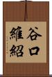 谷口維紹 Scroll