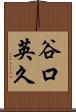 谷口英久 Scroll