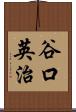 谷口英治 Scroll