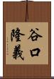 谷口隆義 Scroll