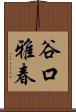 谷口雅春 Scroll