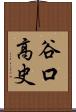 谷口高史 Scroll