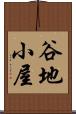 谷地小屋 Scroll