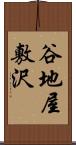 谷地屋敷沢 Scroll