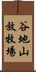 谷地山放牧場 Scroll