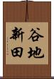 谷地新田 Scroll