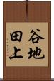 谷地田上 Scroll