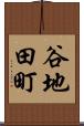 谷地田町 Scroll