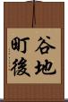 谷地町後 Scroll