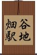 谷地畑駅 Scroll