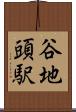 谷地頭駅 Scroll
