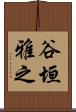 谷垣雅之 Scroll