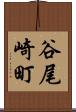 谷尾崎町 Scroll