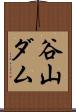 谷山ダム Scroll