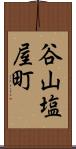 谷山塩屋町 Scroll