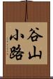 谷山小路 Scroll