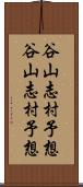 谷山志村予想 Scroll